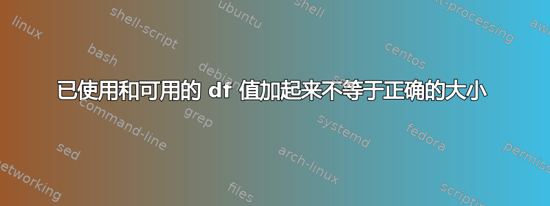 已使用和可用的 df 值加起来不等于正确的大小