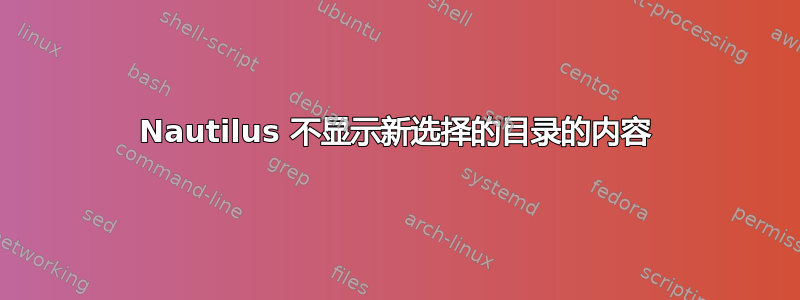 Nautilus 不显示新选择的目录的内容