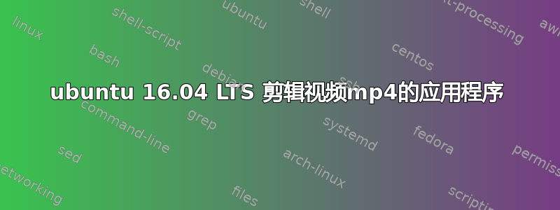 ubuntu 16.04 LTS 剪辑视频mp4的应用程序