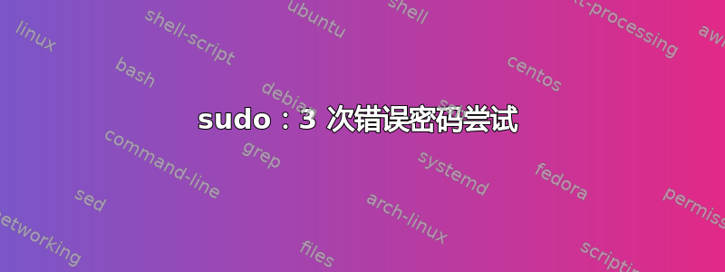 sudo：3 次错误密码尝试