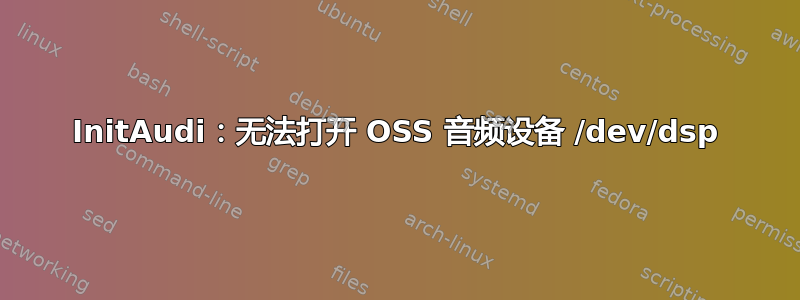 InitAudi：无法打开 OSS 音频设备 /dev/dsp