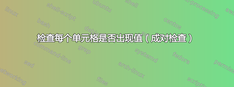 检查每个单元格是否出现值（成对检查）