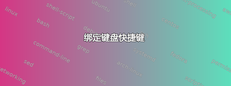 绑定键盘快捷键