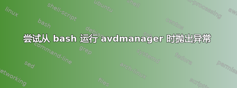 尝试从 bash 运行 avdmanager 时抛出异常