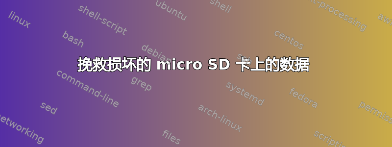 挽救损坏的 micro SD 卡上的数据