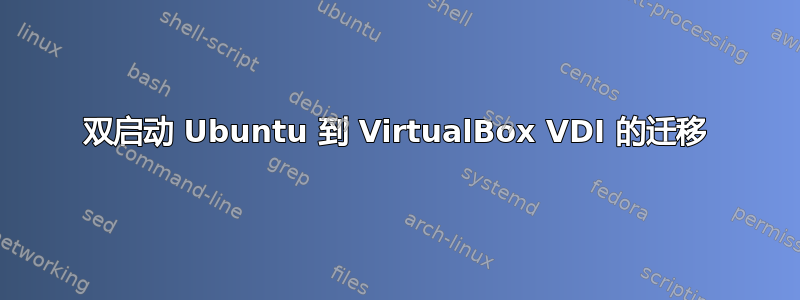 双启动 Ubuntu 到 VirtualBox VDI 的迁移