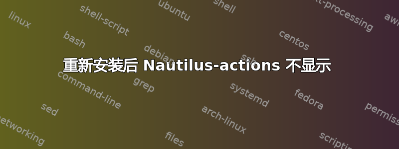 重新安装后 Nautilus-actions 不显示