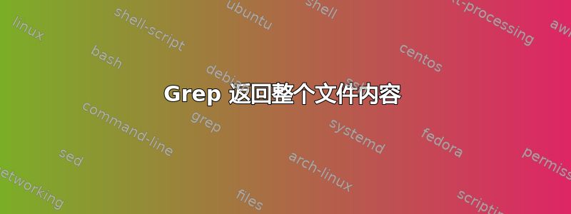 Grep 返回整个文件内容