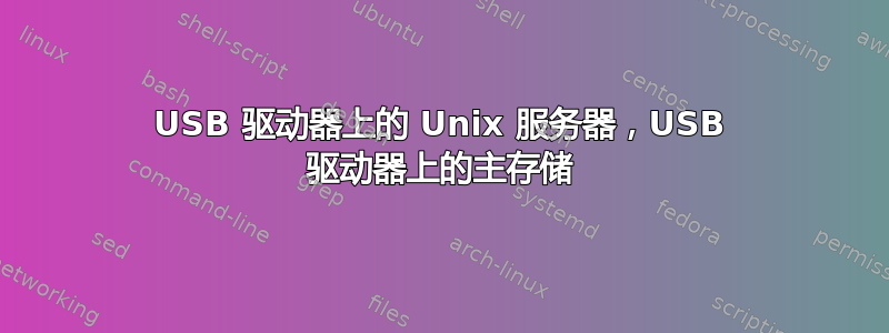 USB 驱动器上的 Unix 服务器，USB 驱动器上的主存储