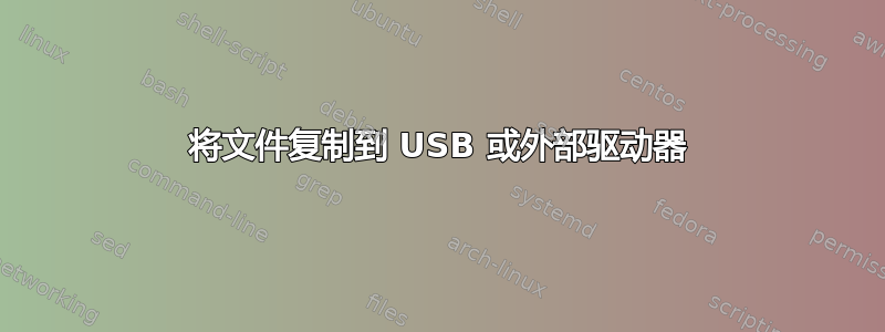 将文件复制到 USB 或外部驱动器