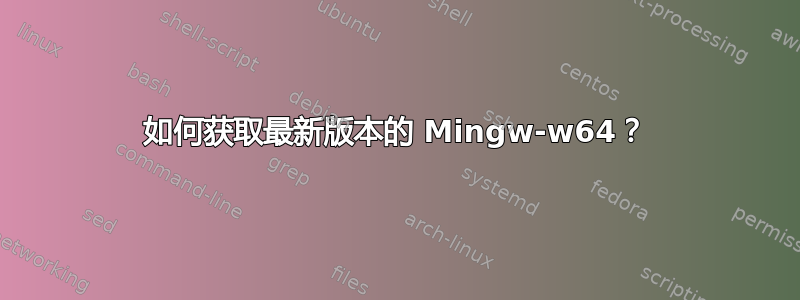 如何获取最新版本的 Mingw-w64？