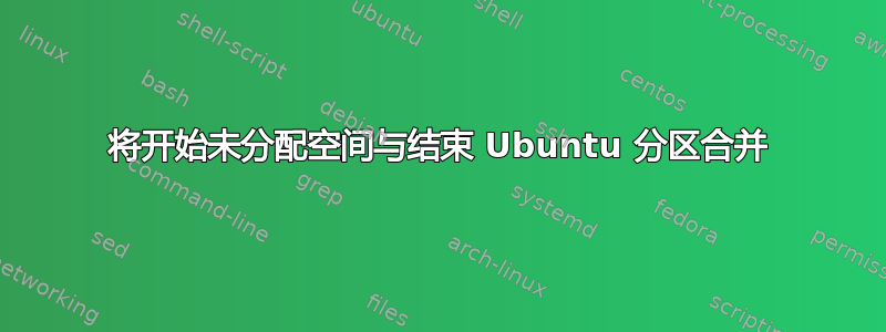 将开始未分配空间与结束 Ubuntu 分区合并