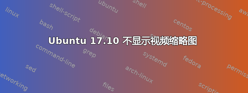 Ubuntu 17.10 不显示视频缩略图