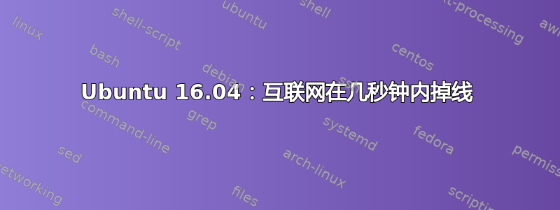 Ubuntu 16.04：互联网在几秒钟内掉线