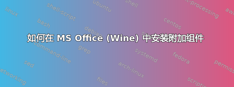 如何在 MS Office (Wine) 中安装附加组件