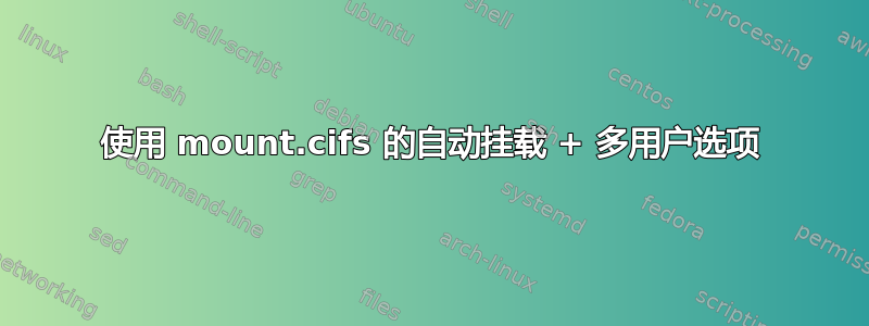 使用 mount.cifs 的自动挂载 + 多用户选项