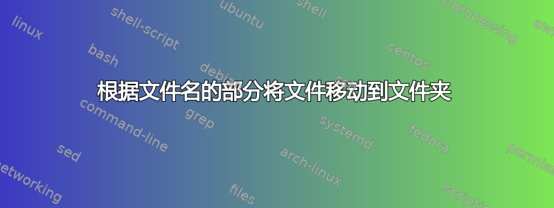 根据文件名的部分将文件移动到文件夹