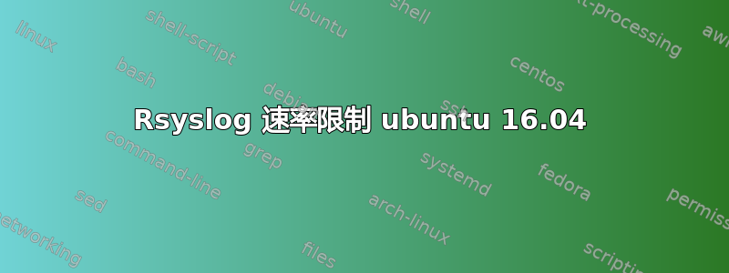 Rsyslog 速率限制 ubuntu 16.04