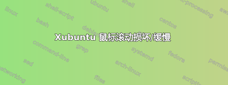 Xubuntu 鼠标滚动损坏/缓慢