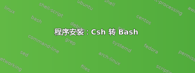 程序安装：Csh 转 Bash