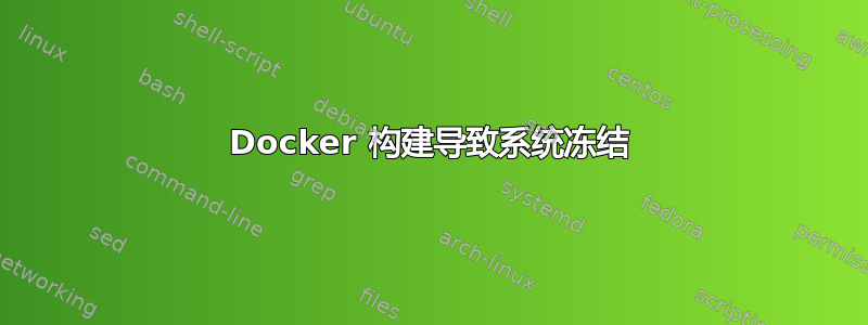 Docker 构建导致系统冻结