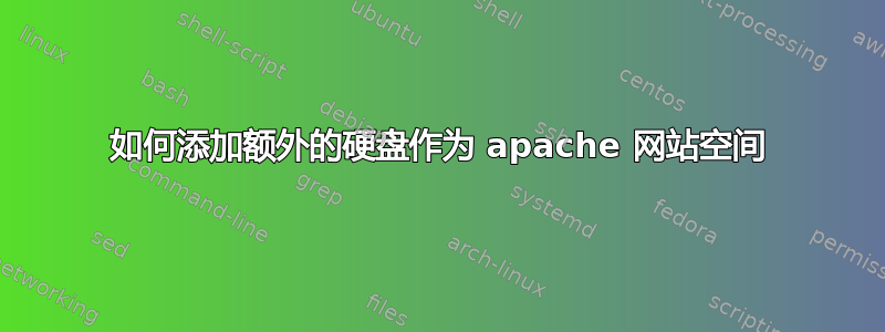 如何添加额外的硬盘作为 apache 网站空间