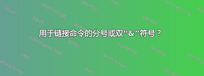 用于链接命令的分号或双“&”符号？