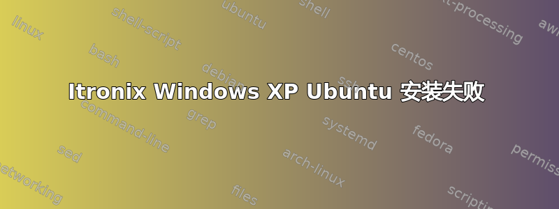 Itronix Windows XP Ubuntu 安装失败