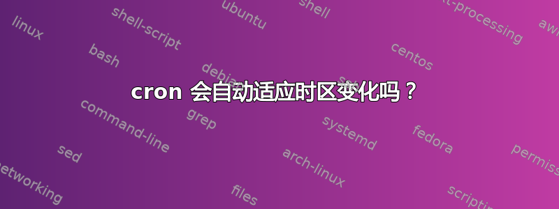 cron 会自动适应时区变化吗？