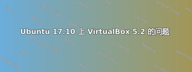 Ubuntu 17.10 上 VirtualBox 5.2 的问题