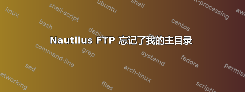 Nautilus FTP 忘记了我的主目录