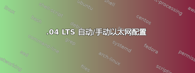 16.04 LTS 自动/手动以太网配置