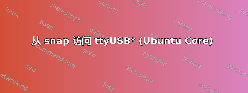 从 snap 访问 ttyUSB* (Ubuntu Core)