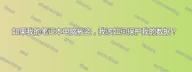 如果我的笔记本电脑被盗，我该如何保护我的数据？