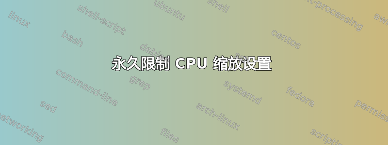 永久限制 CPU 缩放设置