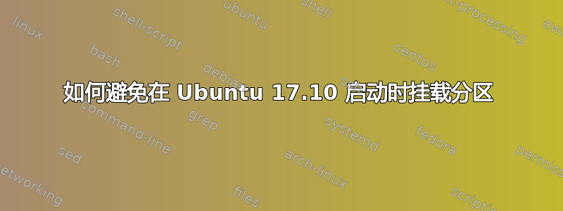 如何避免在 Ubuntu 17.10 启动时挂载分区