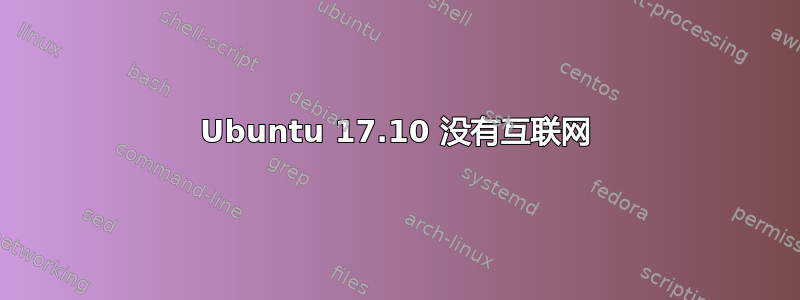 Ubuntu 17.10 没有互联网