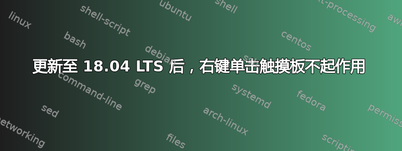 更新至 18.04 LTS 后，右键单击触摸板不起作用