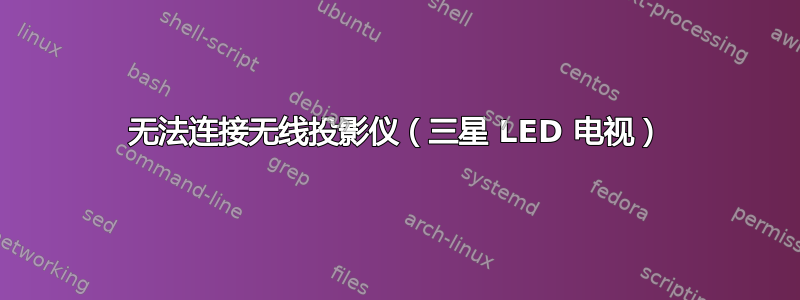 无法连接无线投影仪（三星 LED 电视）