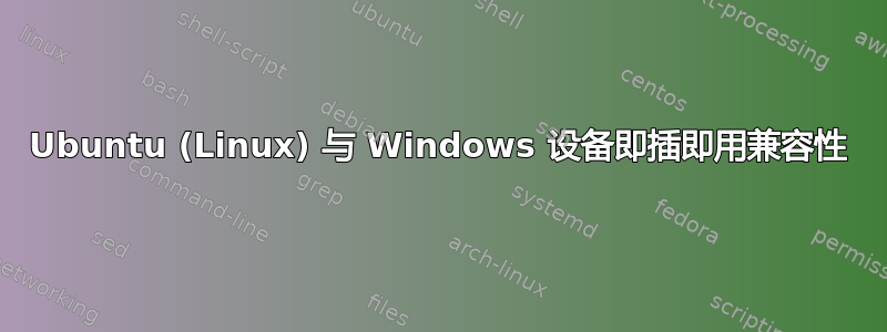 Ubuntu (Linux) 与 Windows 设备即插即用兼容性