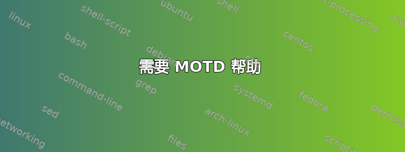 需要 MOTD 帮助