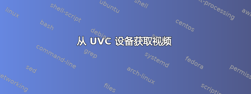 从 UVC 设备获取视频