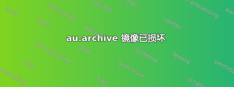 au.archive 镜像已损坏