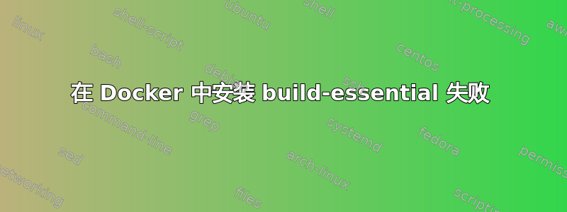 在 Docker 中安装 build-essential 失败