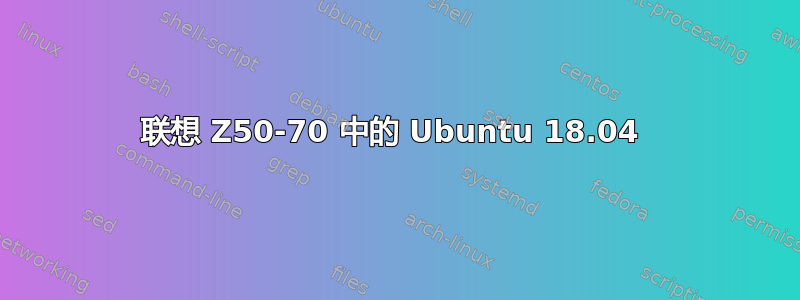 联想 Z50-70 中的 Ubuntu 18.04 