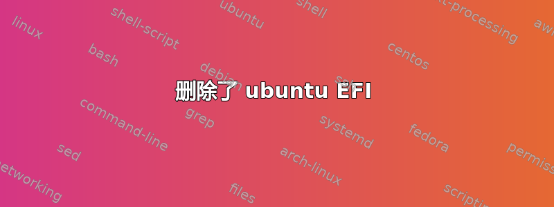 删除了 ubuntu EFI