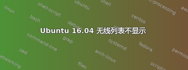 Ubuntu 16.04 无线列表不显示