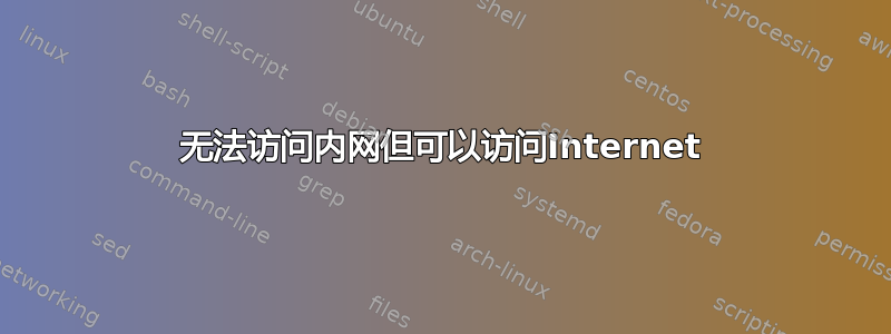 无法访问内网但可以访问Internet