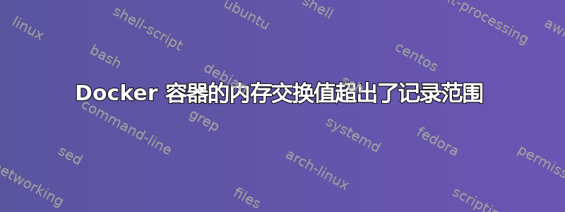 Docker 容器的内存交换值超出了记录范围