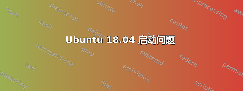 Ubuntu 18.04 启动问题